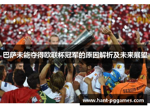 巴萨未能夺得欧联杯冠军的原因解析及未来展望