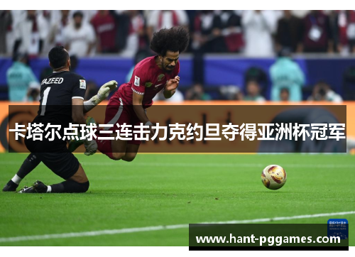 卡塔尔点球三连击力克约旦夺得亚洲杯冠军