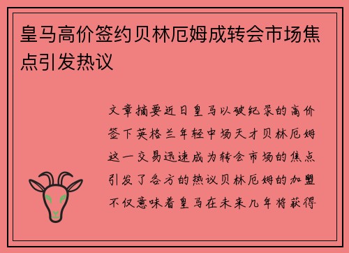 皇马高价签约贝林厄姆成转会市场焦点引发热议