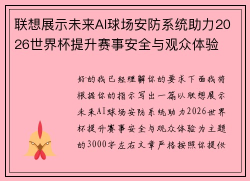 联想展示未来AI球场安防系统助力2026世界杯提升赛事安全与观众体验