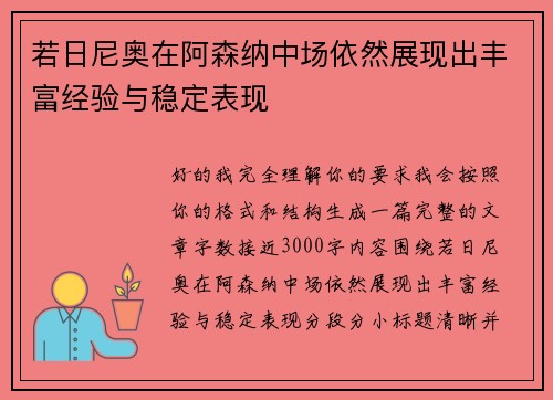 若日尼奥在阿森纳中场依然展现出丰富经验与稳定表现