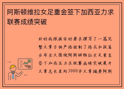 阿斯顿维拉女足重金签下加西亚力求联赛成绩突破