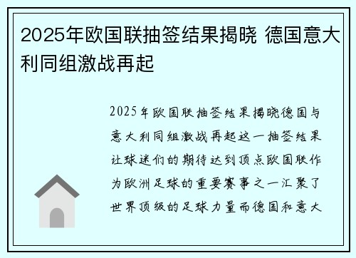 2025年欧国联抽签结果揭晓 德国意大利同组激战再起 2025年欧国联抽签结果揭晓 德国意大利同组激战再起