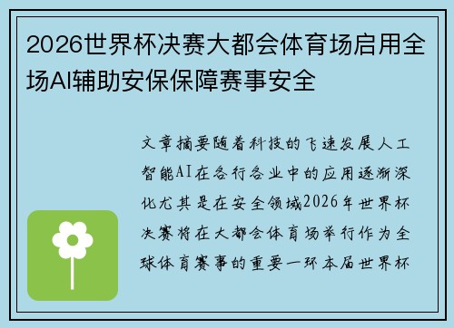 2026世界杯决赛大都会体育场启用全场AI辅助安保保障赛事安全 2026世界杯决赛大都会体育场启用全场AI辅助安保保障赛事安全