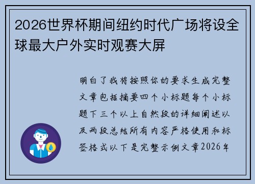 2026世界杯期间纽约时代广场将设全球最大户外实时观赛大屏