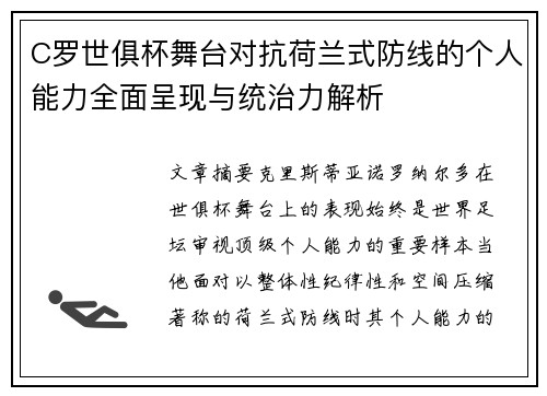 C罗世俱杯舞台对抗荷兰式防线的个人能力全面呈现与统治力解析