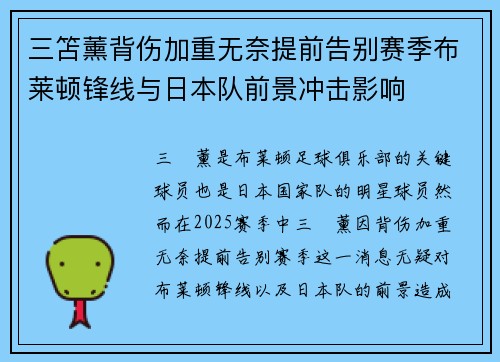 三笘薰背伤加重无奈提前告别赛季布莱顿锋线与日本队前景冲击影响