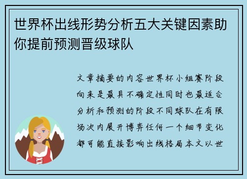 世界杯出线形势分析五大关键因素助你提前预测晋级球队